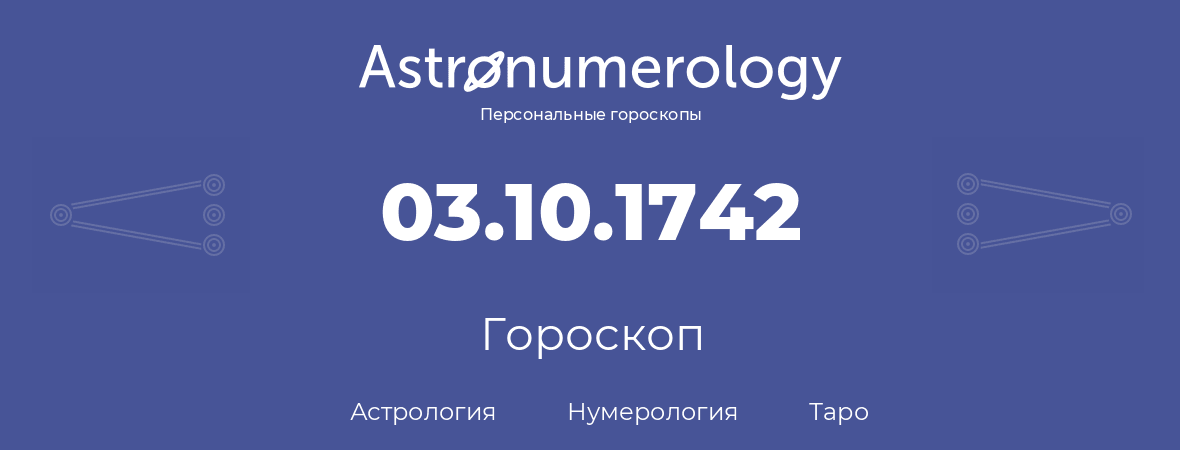 гороскоп астрологии, нумерологии и таро по дню рождения 03.10.1742 (3 октября 1742, года)