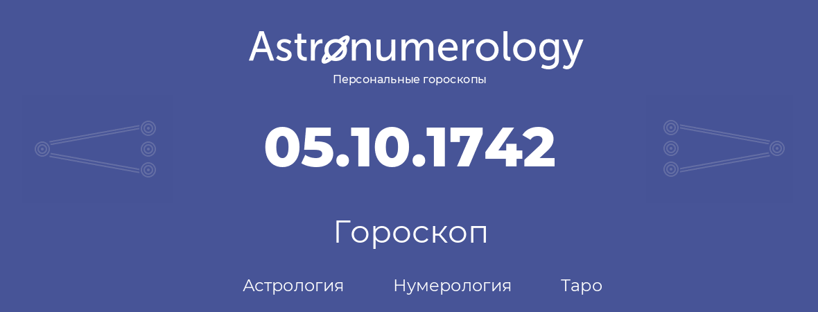 гороскоп астрологии, нумерологии и таро по дню рождения 05.10.1742 (5 октября 1742, года)