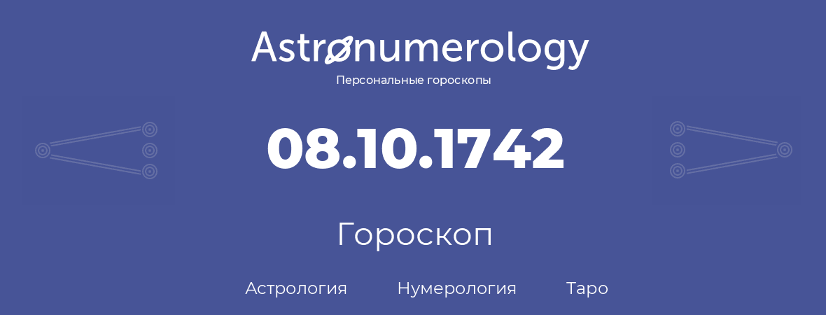 гороскоп астрологии, нумерологии и таро по дню рождения 08.10.1742 (8 октября 1742, года)