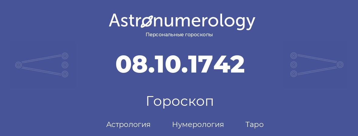 гороскоп астрологии, нумерологии и таро по дню рождения 08.10.1742 (08 октября 1742, года)