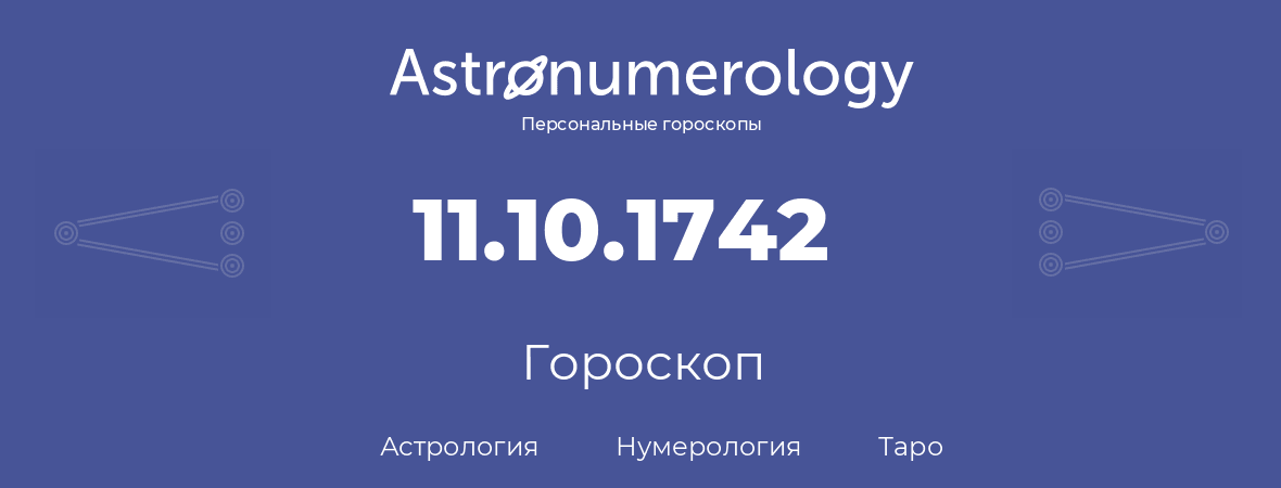 гороскоп астрологии, нумерологии и таро по дню рождения 11.10.1742 (11 октября 1742, года)