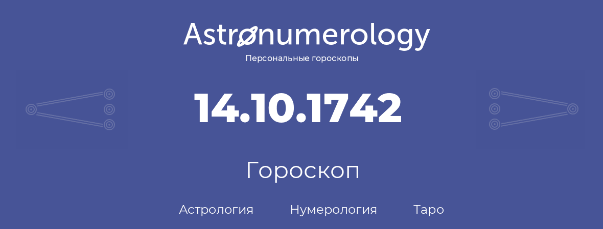 гороскоп астрологии, нумерологии и таро по дню рождения 14.10.1742 (14 октября 1742, года)