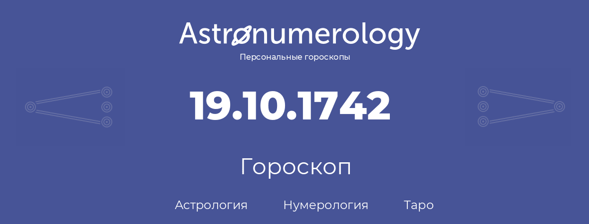 гороскоп астрологии, нумерологии и таро по дню рождения 19.10.1742 (19 октября 1742, года)