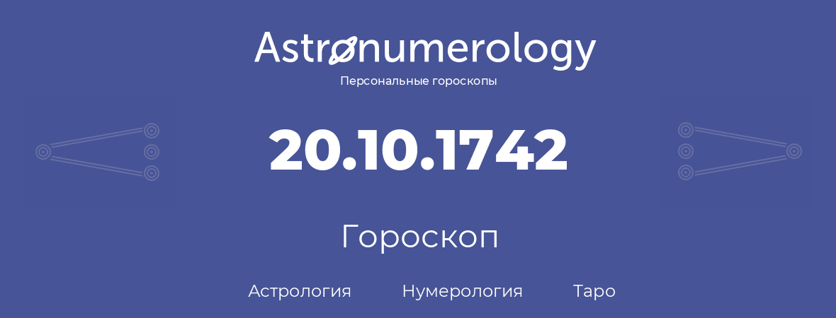 гороскоп астрологии, нумерологии и таро по дню рождения 20.10.1742 (20 октября 1742, года)