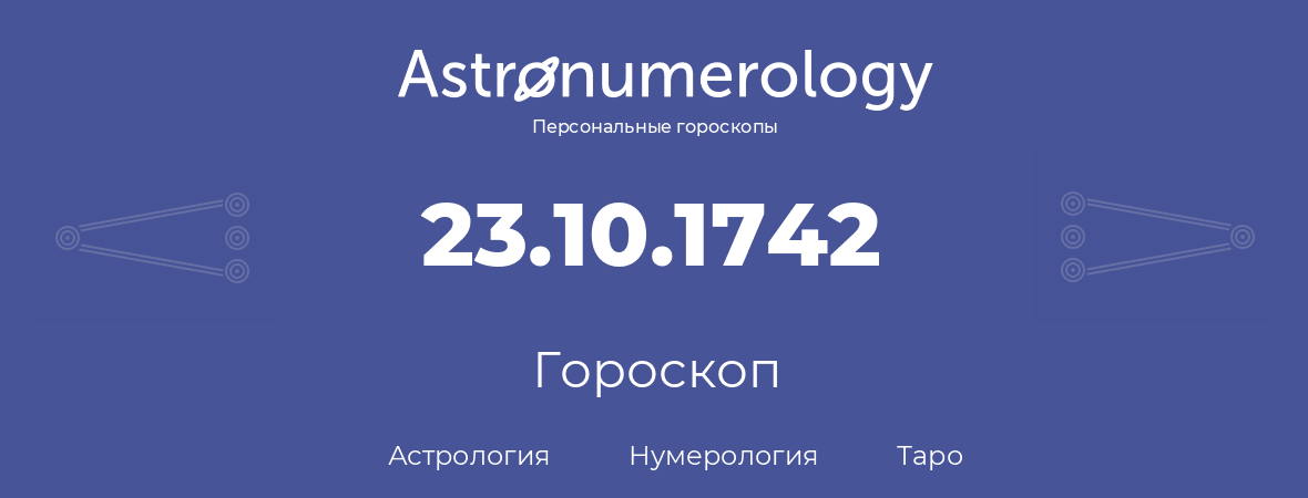 гороскоп астрологии, нумерологии и таро по дню рождения 23.10.1742 (23 октября 1742, года)