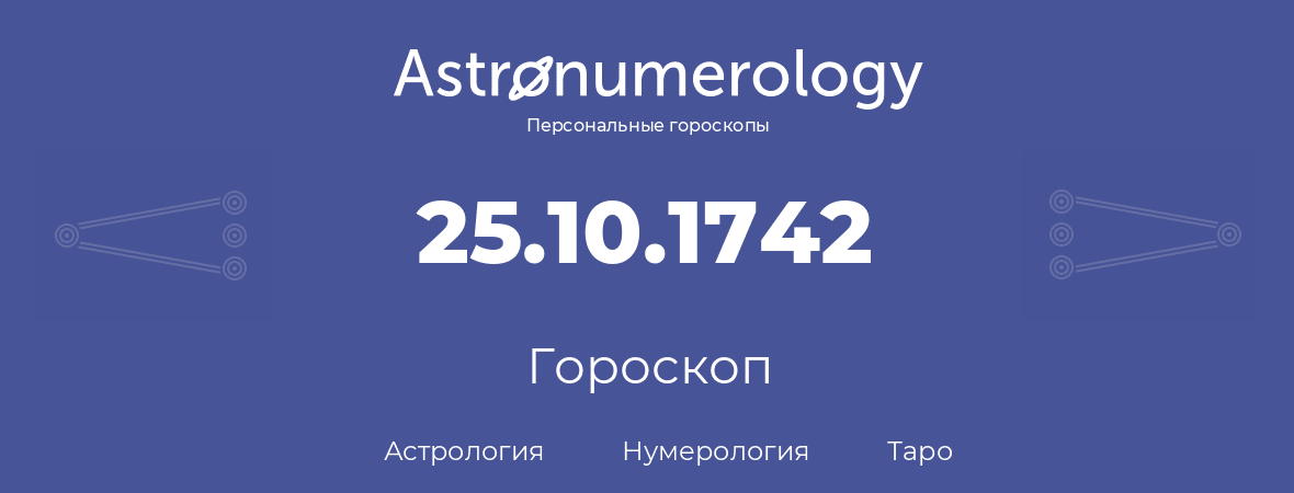 гороскоп астрологии, нумерологии и таро по дню рождения 25.10.1742 (25 октября 1742, года)