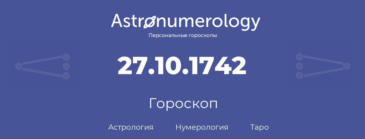 гороскоп астрологии, нумерологии и таро по дню рождения 27.10.1742 (27 октября 1742, года)