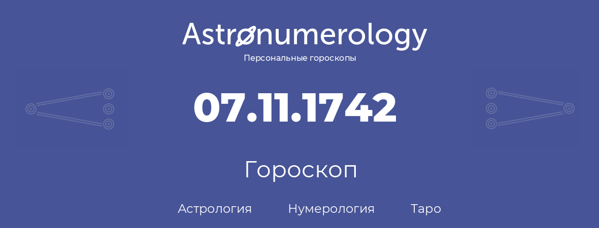 гороскоп астрологии, нумерологии и таро по дню рождения 07.11.1742 (7 ноября 1742, года)