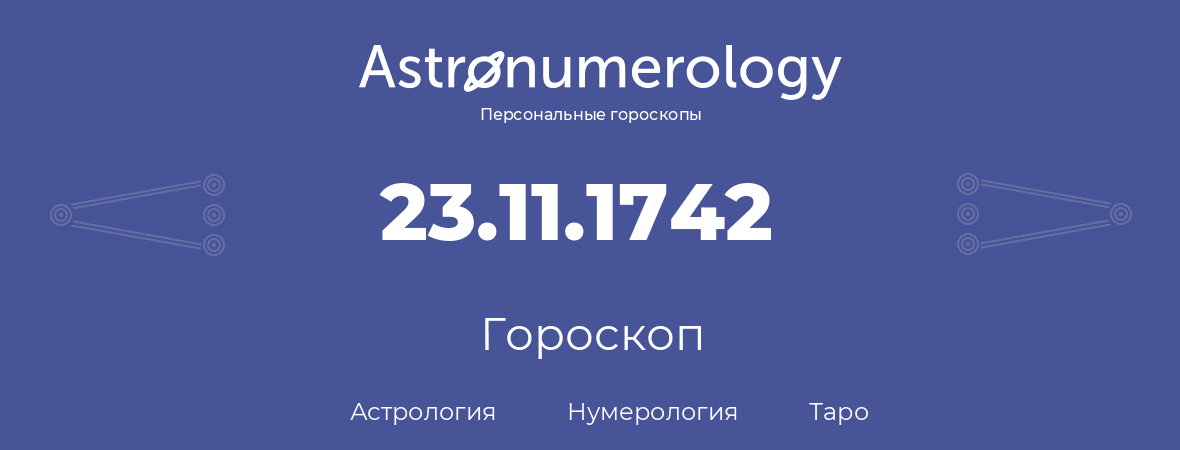 гороскоп астрологии, нумерологии и таро по дню рождения 23.11.1742 (23 ноября 1742, года)