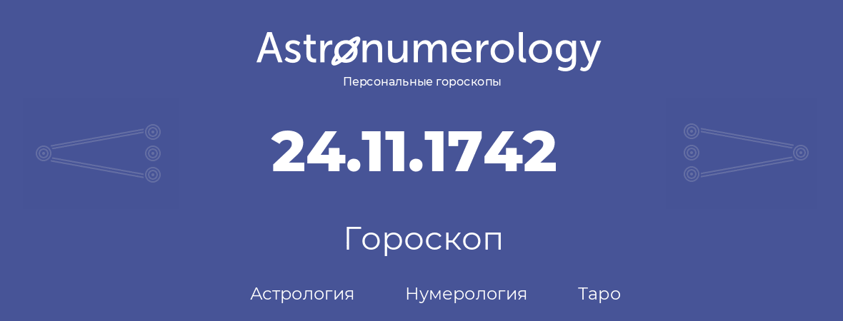 гороскоп астрологии, нумерологии и таро по дню рождения 24.11.1742 (24 ноября 1742, года)