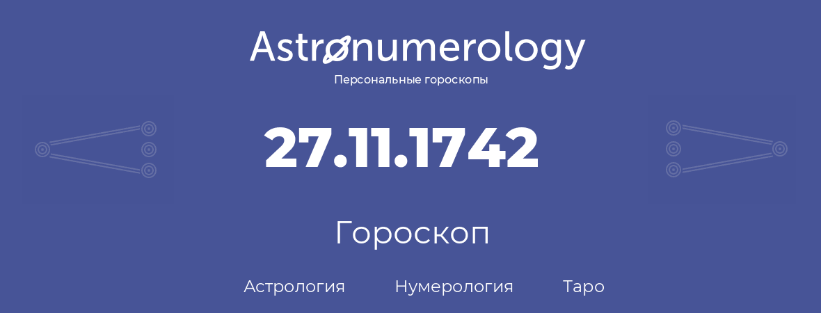 гороскоп астрологии, нумерологии и таро по дню рождения 27.11.1742 (27 ноября 1742, года)