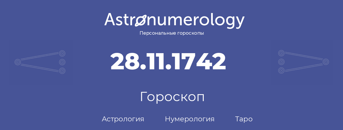 гороскоп астрологии, нумерологии и таро по дню рождения 28.11.1742 (28 ноября 1742, года)