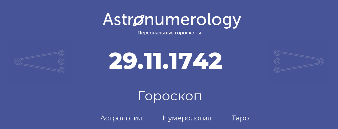 гороскоп астрологии, нумерологии и таро по дню рождения 29.11.1742 (29 ноября 1742, года)
