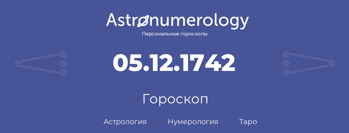 гороскоп астрологии, нумерологии и таро по дню рождения 05.12.1742 (5 декабря 1742, года)