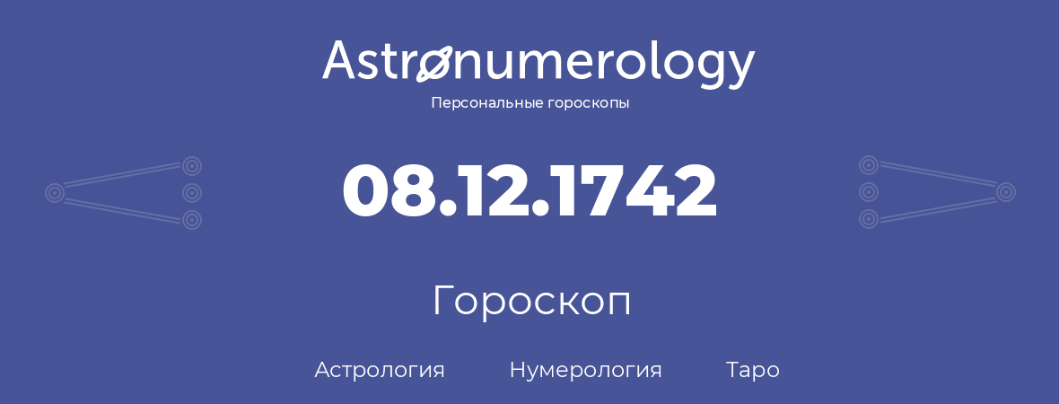 гороскоп астрологии, нумерологии и таро по дню рождения 08.12.1742 (8 декабря 1742, года)