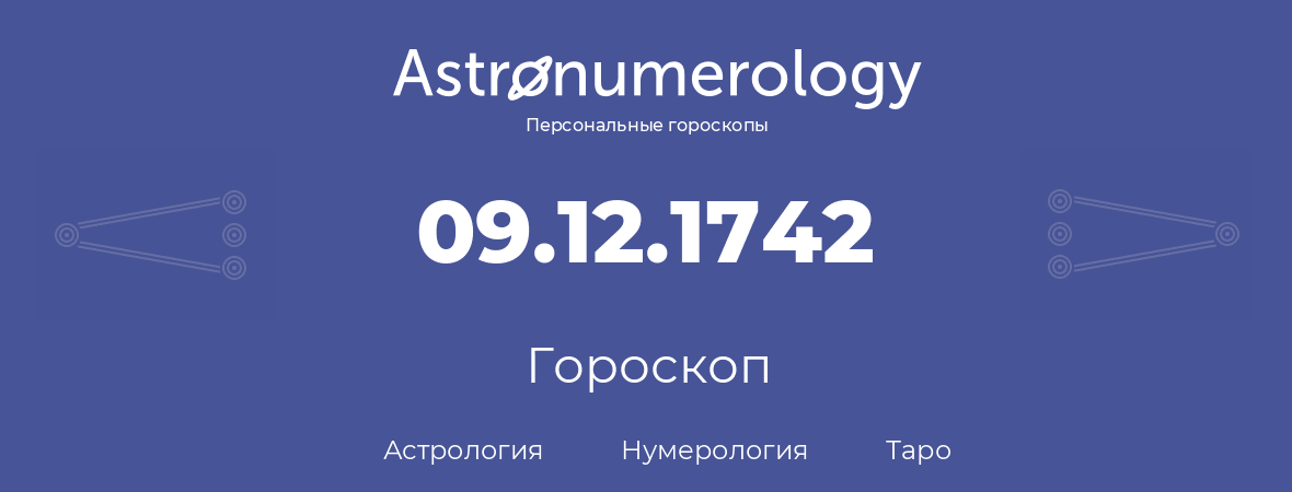 гороскоп астрологии, нумерологии и таро по дню рождения 09.12.1742 (09 декабря 1742, года)