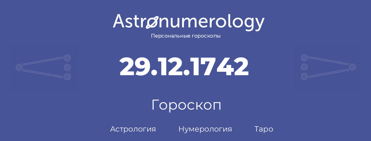 гороскоп астрологии, нумерологии и таро по дню рождения 29.12.1742 (29 декабря 1742, года)