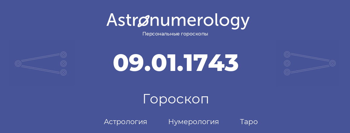 гороскоп астрологии, нумерологии и таро по дню рождения 09.01.1743 (09 января 1743, года)