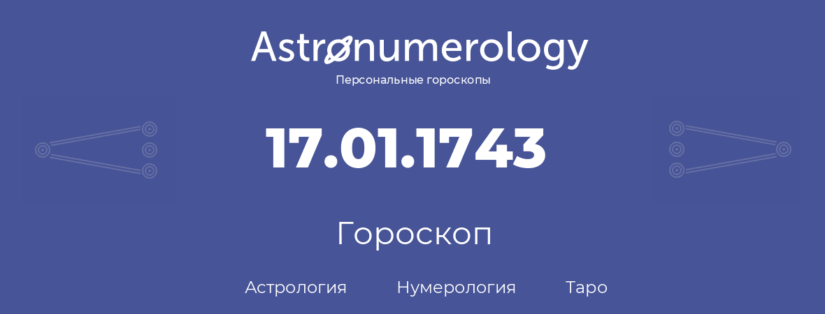 гороскоп астрологии, нумерологии и таро по дню рождения 17.01.1743 (17 января 1743, года)