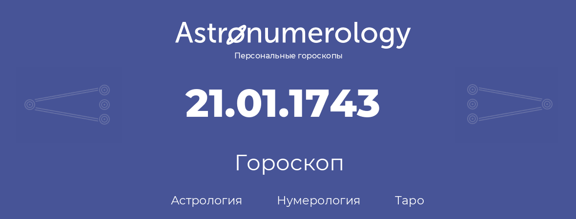 гороскоп астрологии, нумерологии и таро по дню рождения 21.01.1743 (21 января 1743, года)