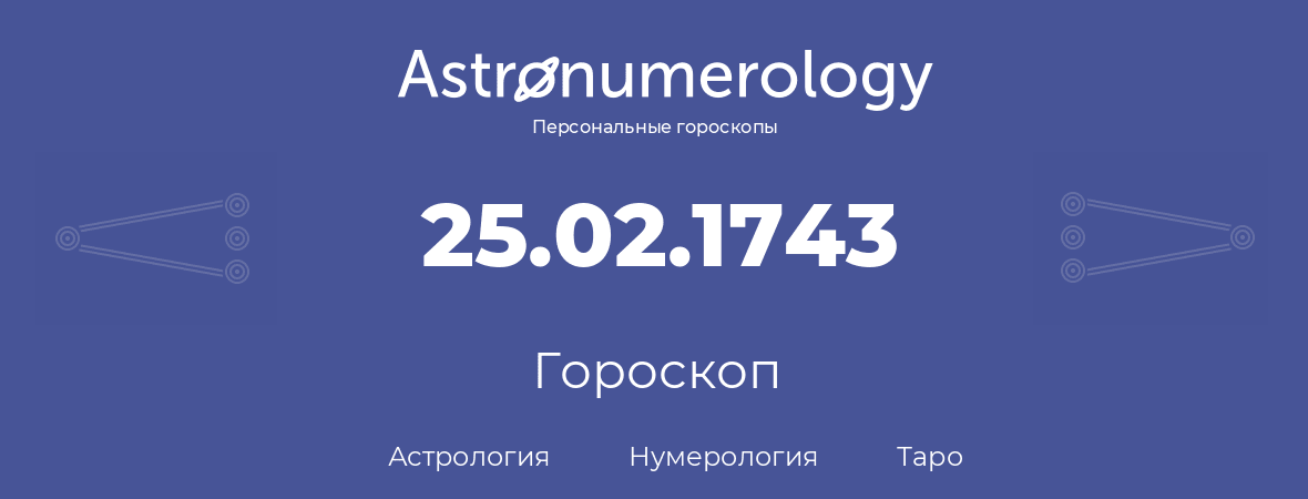 гороскоп астрологии, нумерологии и таро по дню рождения 25.02.1743 (25 февраля 1743, года)