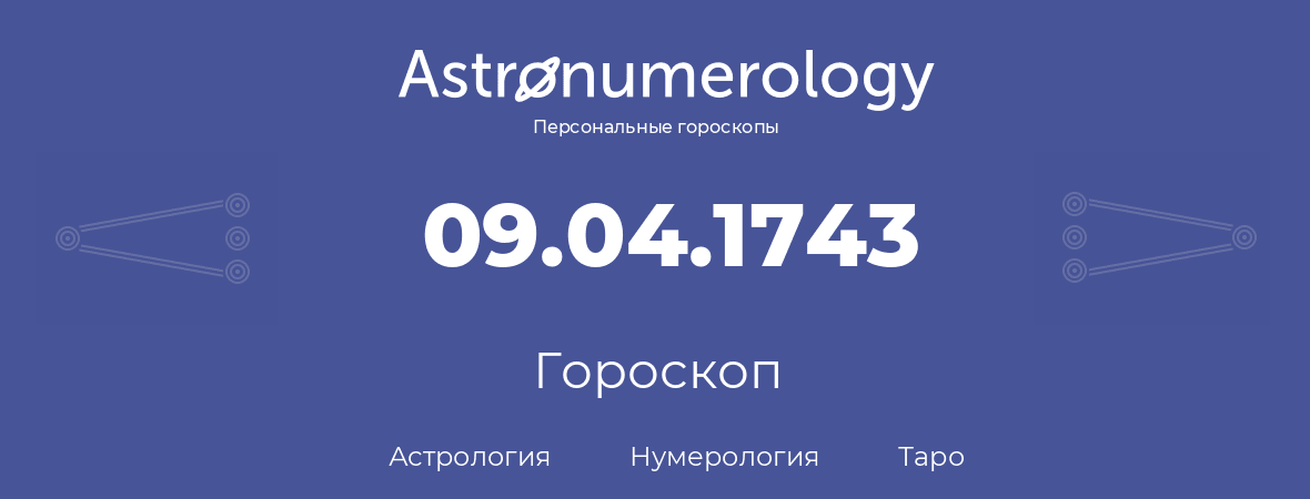 гороскоп астрологии, нумерологии и таро по дню рождения 09.04.1743 (09 апреля 1743, года)