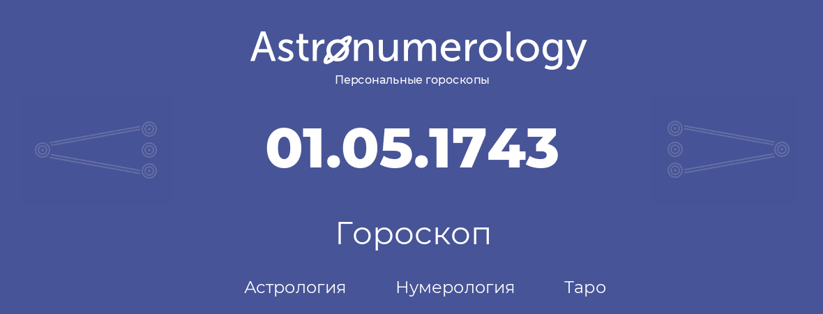 гороскоп астрологии, нумерологии и таро по дню рождения 01.05.1743 (01 мая 1743, года)