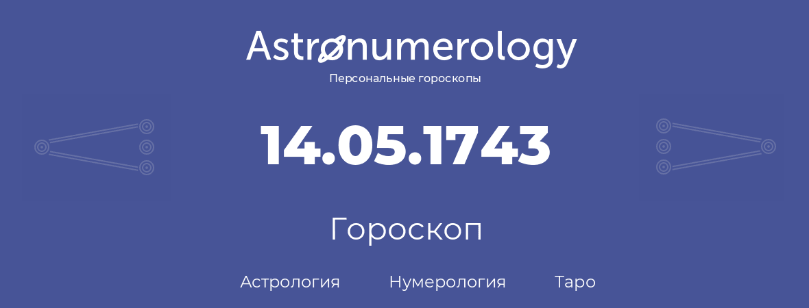 гороскоп астрологии, нумерологии и таро по дню рождения 14.05.1743 (14 мая 1743, года)