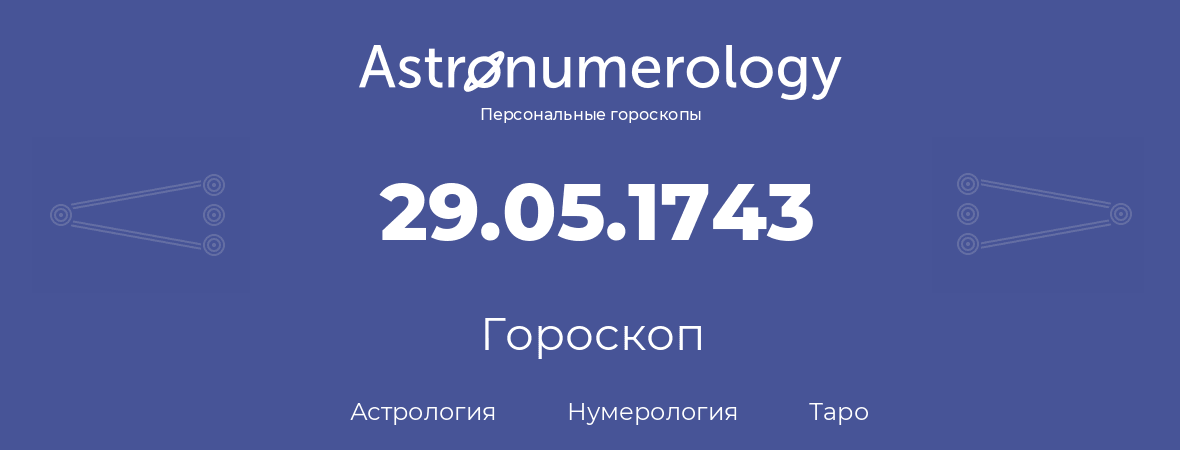 гороскоп астрологии, нумерологии и таро по дню рождения 29.05.1743 (29 мая 1743, года)