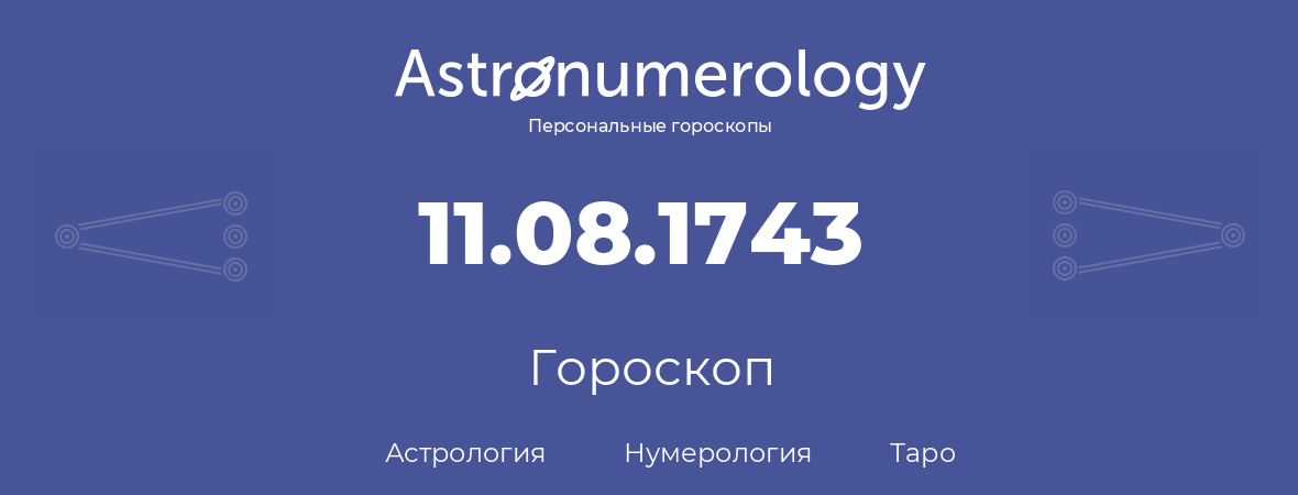 гороскоп астрологии, нумерологии и таро по дню рождения 11.08.1743 (11 августа 1743, года)