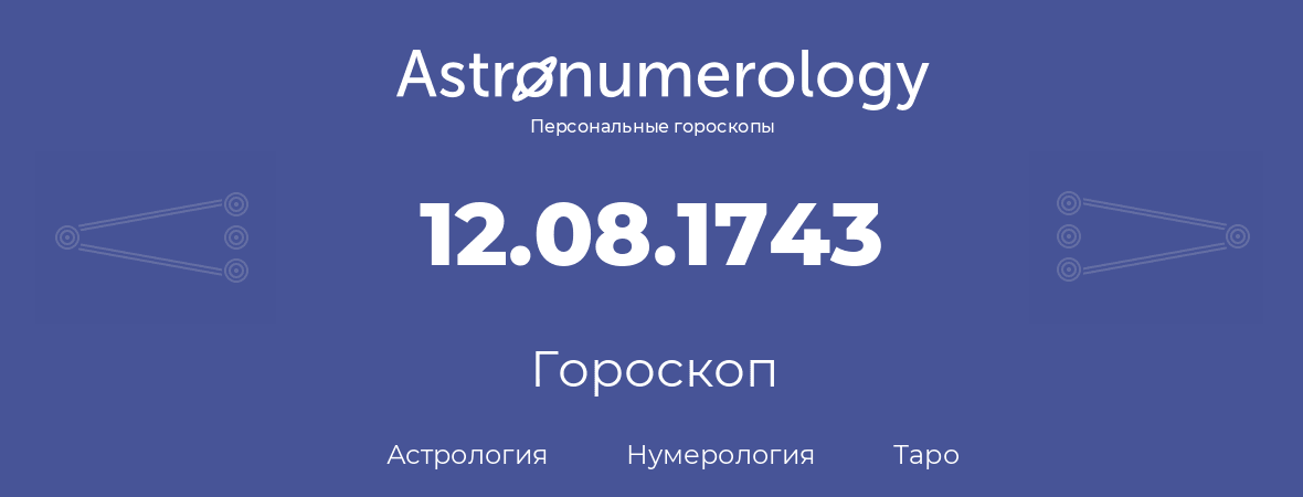 гороскоп астрологии, нумерологии и таро по дню рождения 12.08.1743 (12 августа 1743, года)