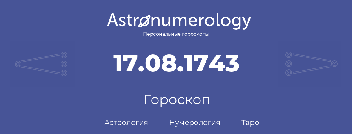 гороскоп астрологии, нумерологии и таро по дню рождения 17.08.1743 (17 августа 1743, года)