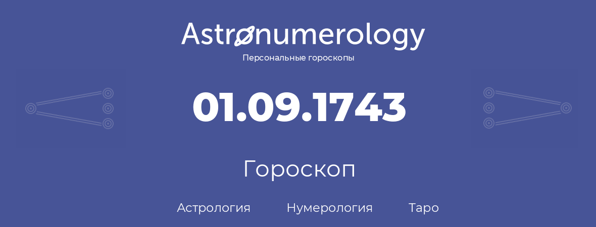 гороскоп астрологии, нумерологии и таро по дню рождения 01.09.1743 (1 сентября 1743, года)