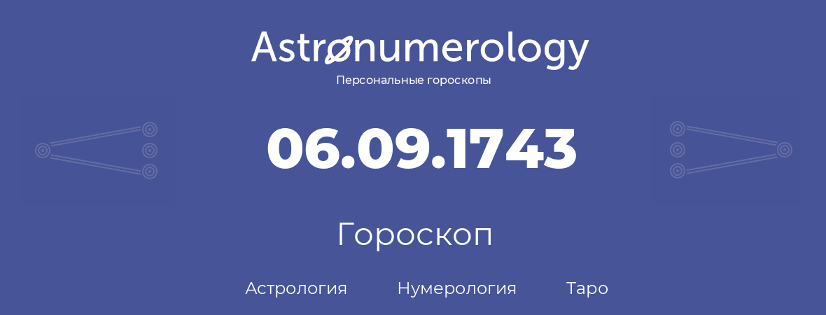 гороскоп астрологии, нумерологии и таро по дню рождения 06.09.1743 (6 сентября 1743, года)