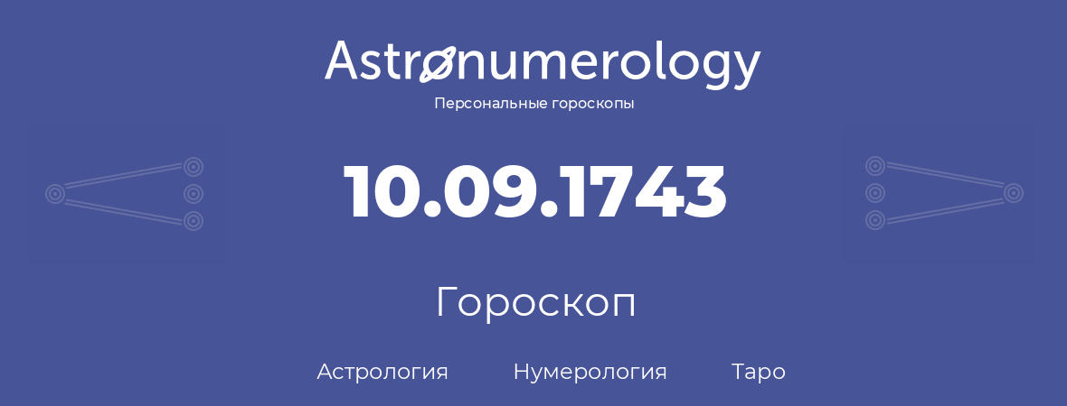 гороскоп астрологии, нумерологии и таро по дню рождения 10.09.1743 (10 сентября 1743, года)