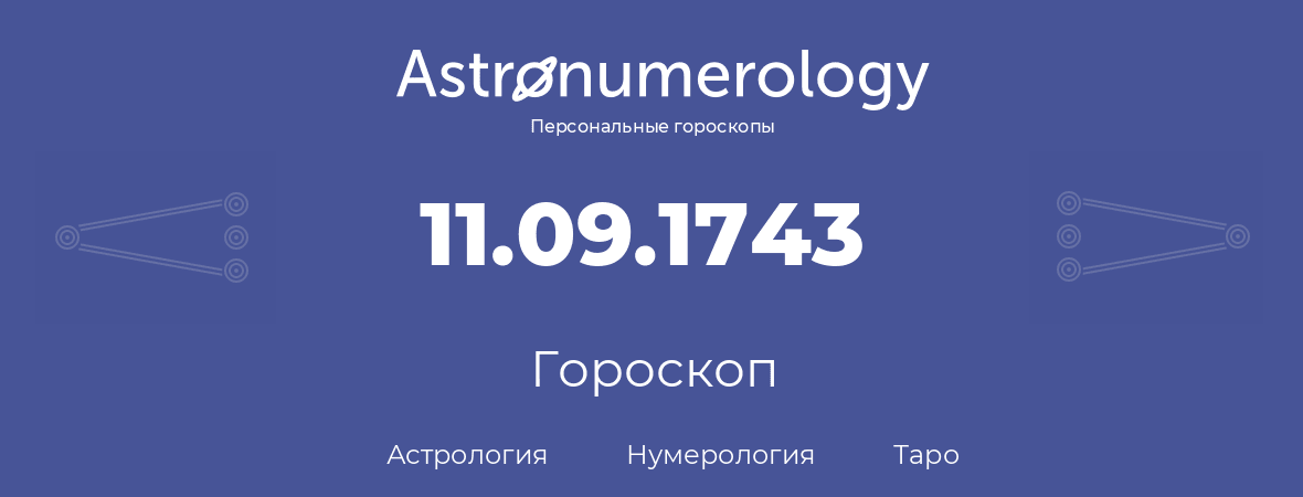 гороскоп астрологии, нумерологии и таро по дню рождения 11.09.1743 (11 сентября 1743, года)