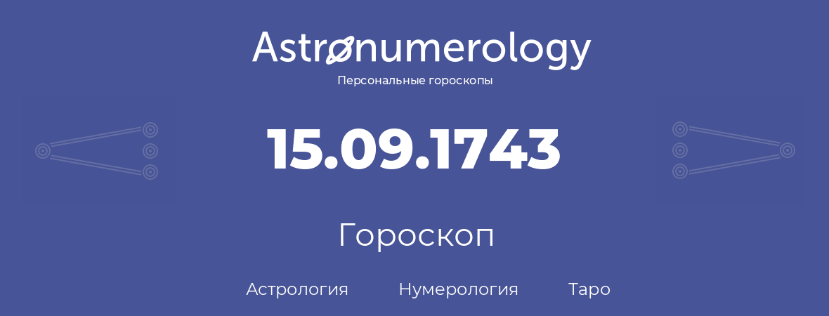 гороскоп астрологии, нумерологии и таро по дню рождения 15.09.1743 (15 сентября 1743, года)