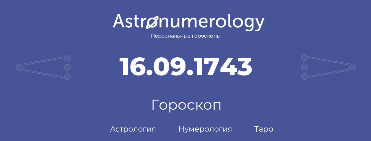 гороскоп астрологии, нумерологии и таро по дню рождения 16.09.1743 (16 сентября 1743, года)