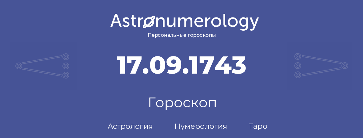 гороскоп астрологии, нумерологии и таро по дню рождения 17.09.1743 (17 сентября 1743, года)