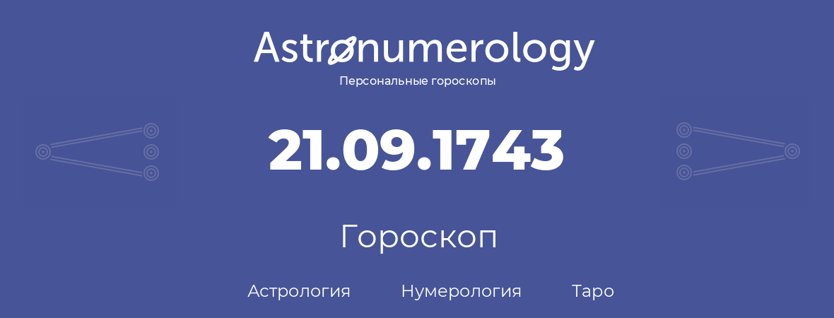 гороскоп астрологии, нумерологии и таро по дню рождения 21.09.1743 (21 сентября 1743, года)