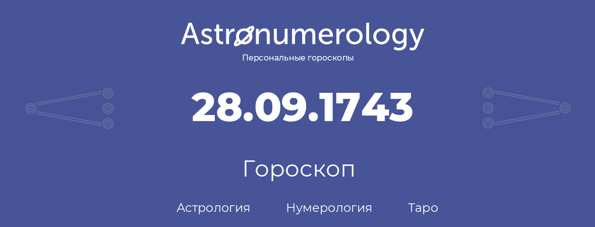 гороскоп астрологии, нумерологии и таро по дню рождения 28.09.1743 (28 сентября 1743, года)