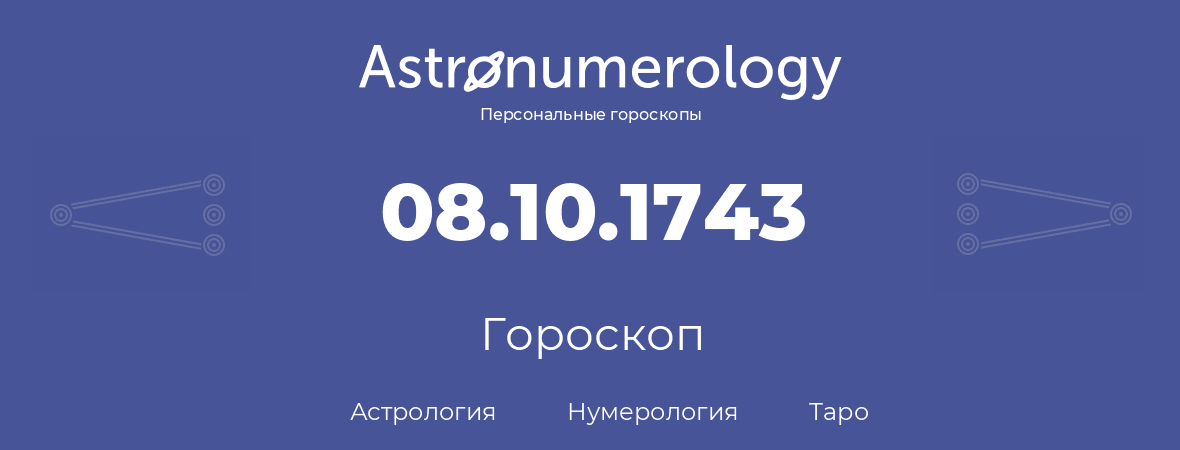 гороскоп астрологии, нумерологии и таро по дню рождения 08.10.1743 (08 октября 1743, года)