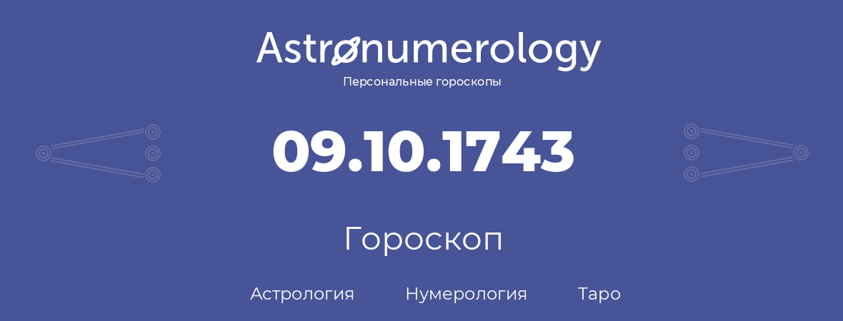 гороскоп астрологии, нумерологии и таро по дню рождения 09.10.1743 (09 октября 1743, года)