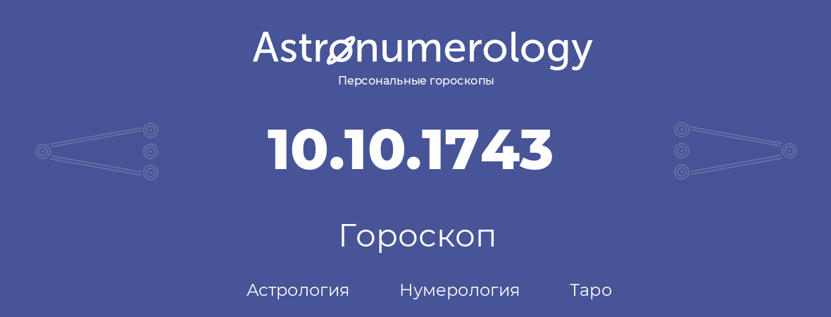 гороскоп астрологии, нумерологии и таро по дню рождения 10.10.1743 (10 октября 1743, года)