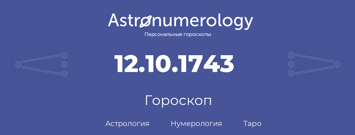 гороскоп астрологии, нумерологии и таро по дню рождения 12.10.1743 (12 октября 1743, года)
