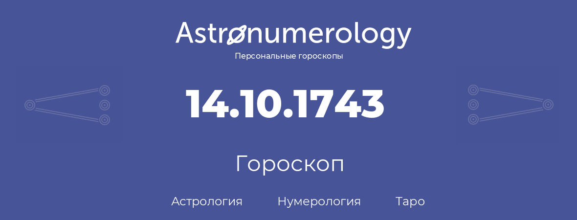 гороскоп астрологии, нумерологии и таро по дню рождения 14.10.1743 (14 октября 1743, года)