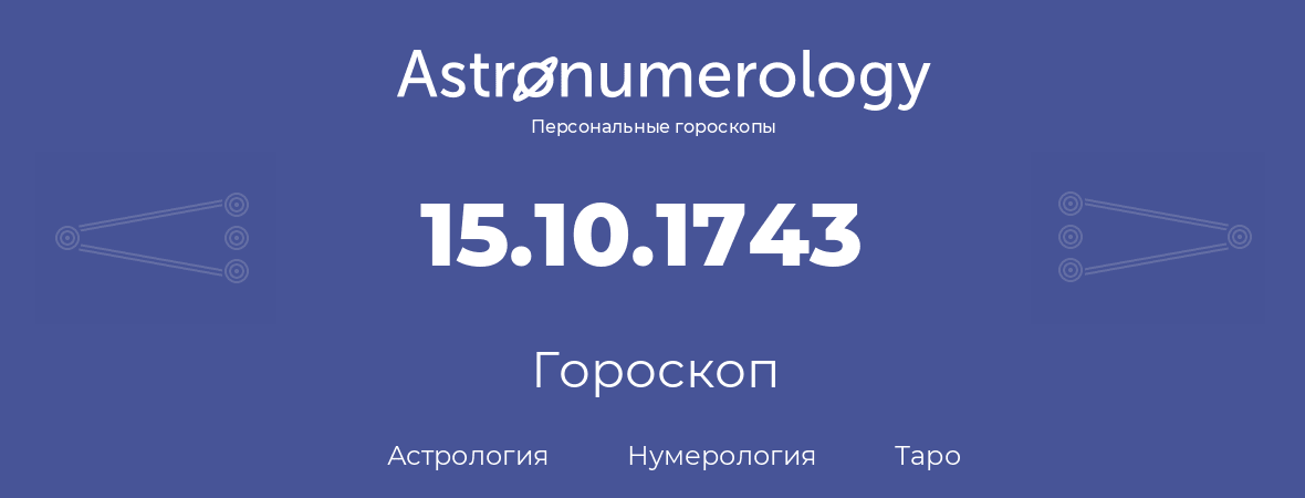 гороскоп астрологии, нумерологии и таро по дню рождения 15.10.1743 (15 октября 1743, года)