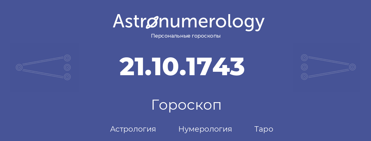 гороскоп астрологии, нумерологии и таро по дню рождения 21.10.1743 (21 октября 1743, года)