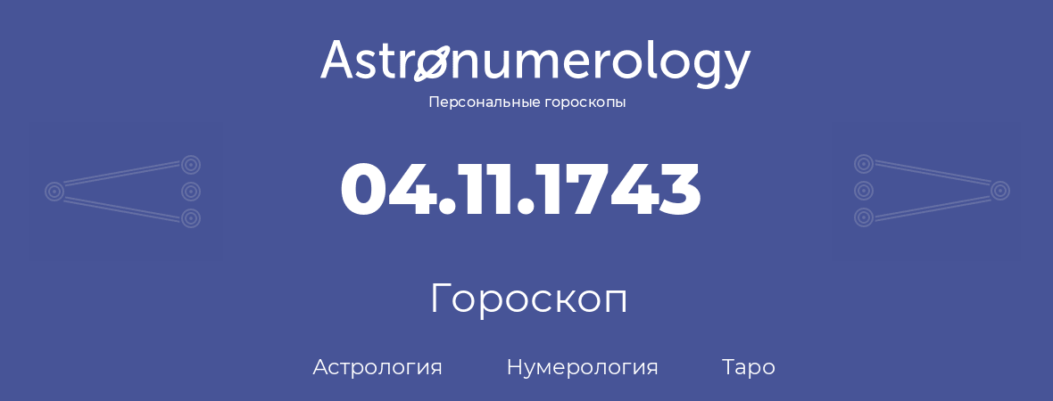 гороскоп астрологии, нумерологии и таро по дню рождения 04.11.1743 (04 ноября 1743, года)