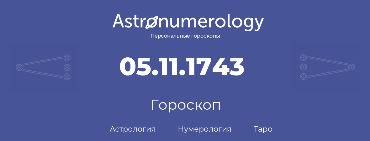 гороскоп астрологии, нумерологии и таро по дню рождения 05.11.1743 (5 ноября 1743, года)